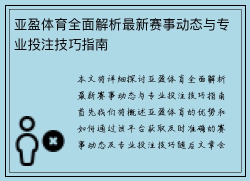 亚盈体育全面解析最新赛事动态与专业投注技巧指南