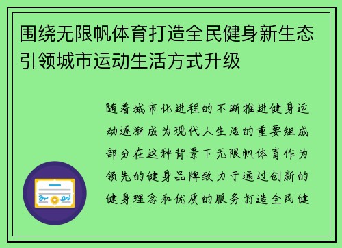 围绕无限帆体育打造全民健身新生态引领城市运动生活方式升级