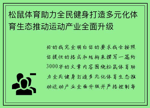 松鼠体育助力全民健身打造多元化体育生态推动运动产业全面升级