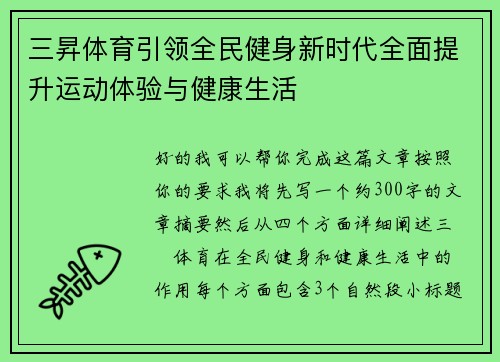 三昇体育引领全民健身新时代全面提升运动体验与健康生活