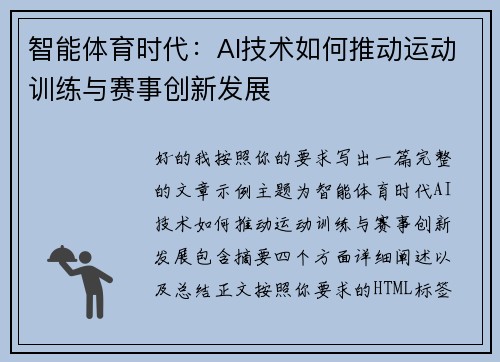 智能体育时代：AI技术如何推动运动训练与赛事创新发展