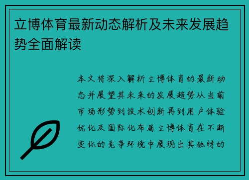 立博体育最新动态解析及未来发展趋势全面解读 立博体育最新动态解析及未来发展趋势全面解读