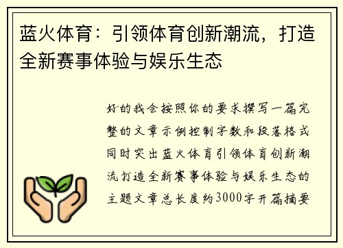 蓝火体育：引领体育创新潮流，打造全新赛事体验与娱乐生态