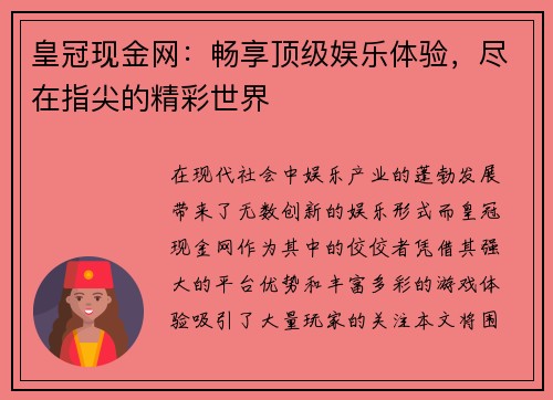 皇冠现金网：畅享顶级娱乐体验，尽在指尖的精彩世界