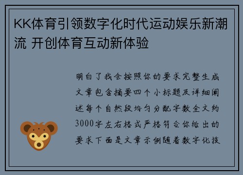 KK体育引领数字化时代运动娱乐新潮流 开创体育互动新体验