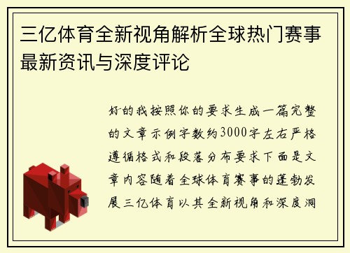 三亿体育全新视角解析全球热门赛事最新资讯与深度评论