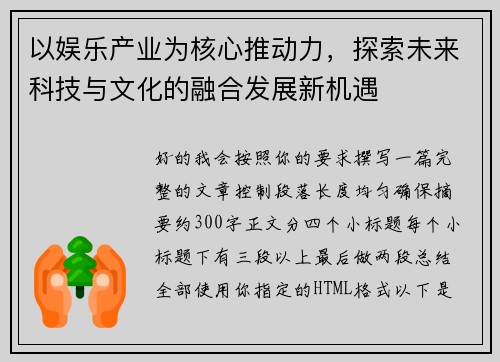 以娱乐产业为核心推动力，探索未来科技与文化的融合发展新机遇