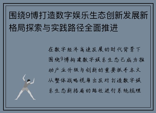 围绕9博打造数字娱乐生态创新发展新格局探索与实践路径全面推进