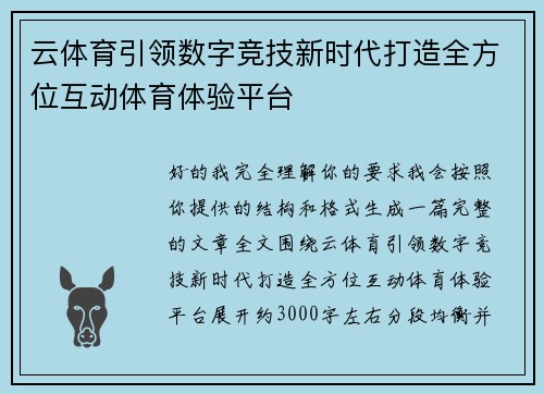云体育引领数字竞技新时代打造全方位互动体育体验平台