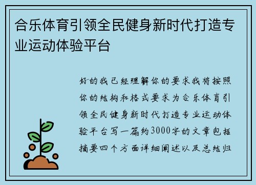 合乐体育引领全民健身新时代打造专业运动体验平台