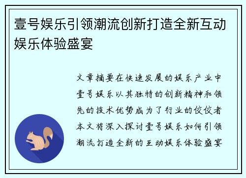 壹号娱乐引领潮流创新打造全新互动娱乐体验盛宴