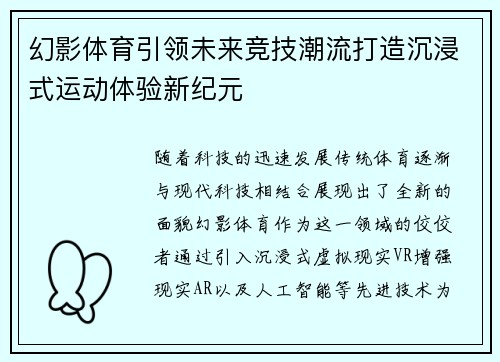 幻影体育引领未来竞技潮流打造沉浸式运动体验新纪元