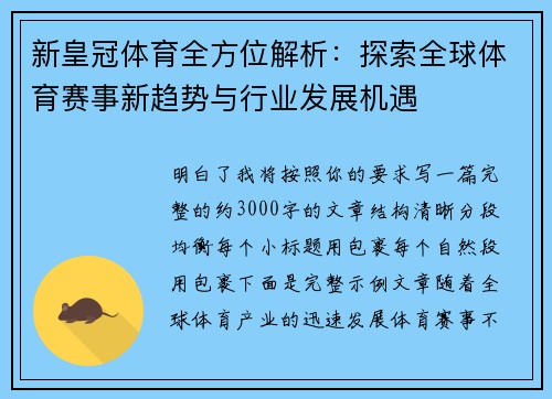 新皇冠体育全方位解析：探索全球体育赛事新趋势与行业发展机遇