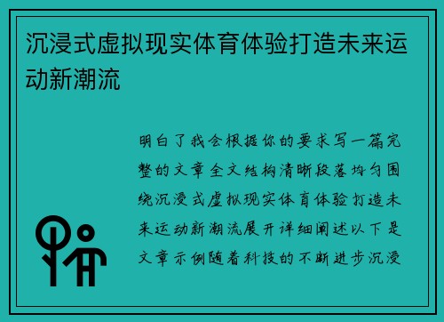 沉浸式虚拟现实体育体验打造未来运动新潮流 沉浸式虚拟现实体育体验打造未来运动新潮流