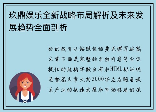 玖鼎娱乐全新战略布局解析及未来发展趋势全面剖析