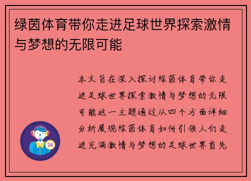 绿茵体育带你走进足球世界探索激情与梦想的无限可能