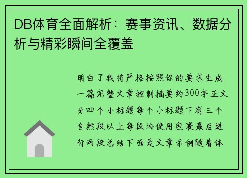 DB体育全面解析：赛事资讯、数据分析与精彩瞬间全覆盖