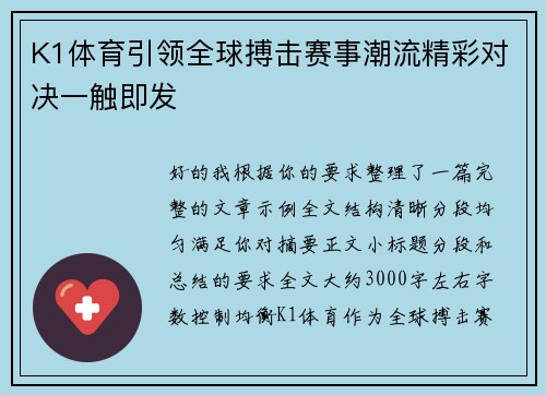 K1体育引领全球搏击赛事潮流精彩对决一触即发