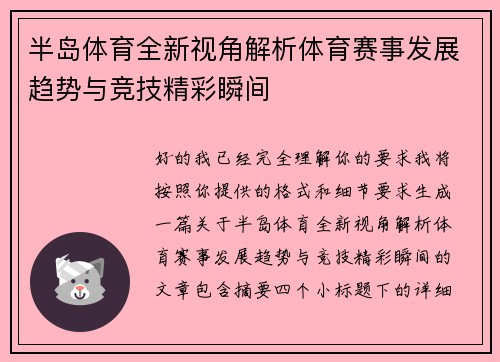 半岛体育全新视角解析体育赛事发展趋势与竞技精彩瞬间