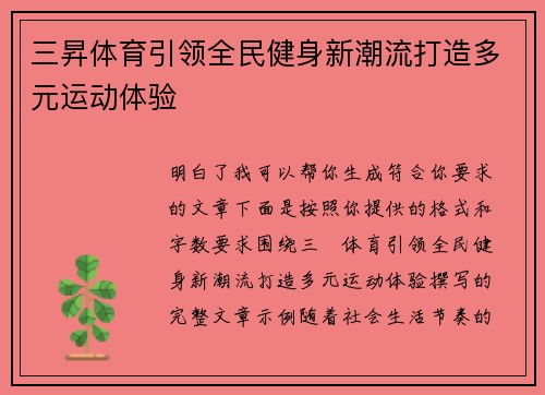 三昇体育引领全民健身新潮流打造多元运动体验
