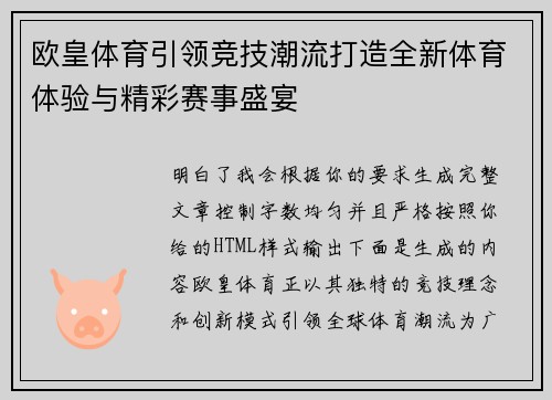 欧皇体育引领竞技潮流打造全新体育体验与精彩赛事盛宴