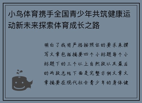 小鸟体育携手全国青少年共筑健康运动新未来探索体育成长之路