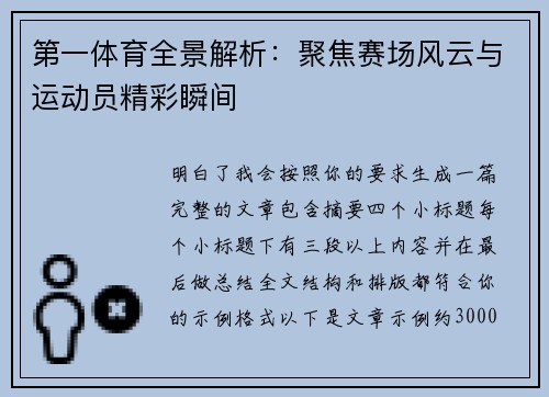 第一体育全景解析:聚焦赛场风云与运动员精彩瞬间 第一体育全景解析:聚焦赛场风云与运动员精彩瞬间