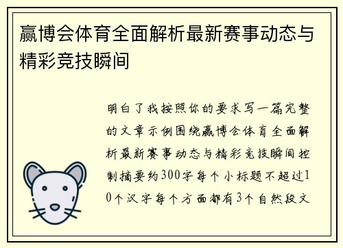 赢博会体育全面解析最新赛事动态与精彩竞技瞬间