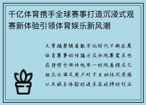 千亿体育携手全球赛事打造沉浸式观赛新体验引领体育娱乐新风潮 千亿体育携手全球赛事打造沉浸式观赛新体验引领体育娱乐新风潮
