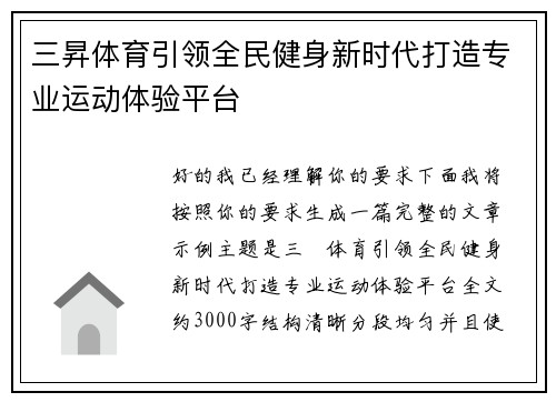 三昇体育引领全民健身新时代打造专业运动体验平台