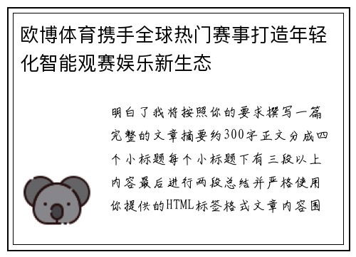 欧博体育携手全球热门赛事打造年轻化智能观赛娱乐新生态 欧博体育携手全球热门赛事打造年轻化智能观赛娱乐新生态