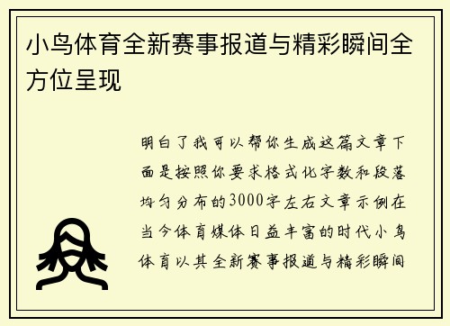 小鸟体育全新赛事报道与精彩瞬间全方位呈现