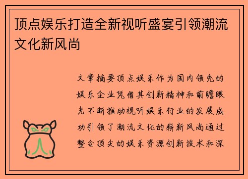 顶点娱乐打造全新视听盛宴引领潮流文化新风尚 顶点娱乐打造全新视听盛宴引领潮流文化新风尚