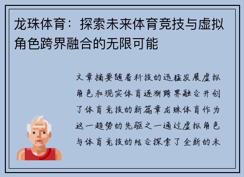 龙珠体育：探索未来体育竞技与虚拟角色跨界融合的无限可能