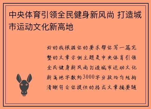 中央体育引领全民健身新风尚 打造城市运动文化新高地 中央体育引领全民健身新风尚 打造城市运动文化新高地