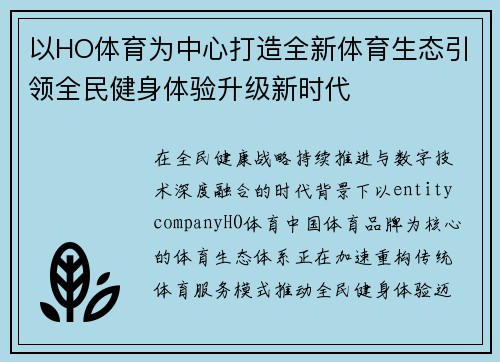以HO体育为中心打造全新体育生态引领全民健身体验升级新时代 以HO体育为中心打造全新体育生态引领全民健身体验升级新时代