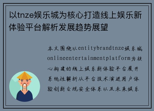 以tnze娱乐城为核心打造线上娱乐新体验平台解析发展趋势展望 以tnze娱乐城为核心打造线上娱乐新体验平台解析发展趋势展望