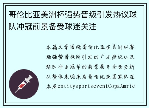 哥伦比亚美洲杯强势晋级引发热议球队冲冠前景备受球迷关注 哥伦比亚美洲杯强势晋级引发热议球队冲冠前景备受球迷关注