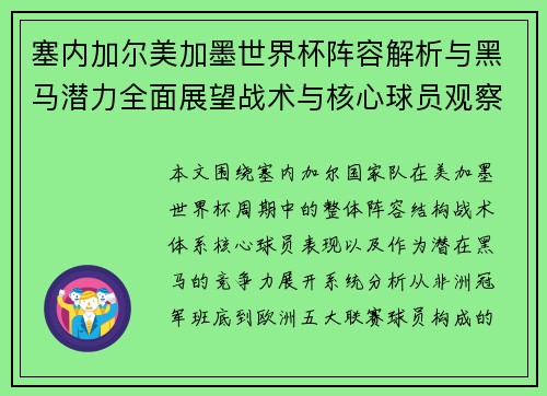 塞内加尔美加墨世界杯阵容解析与黑马潜力全面展望战术与核心球员观察 塞内加尔美加墨世界杯阵容解析与黑马潜力全面展望战术与核心球员观察