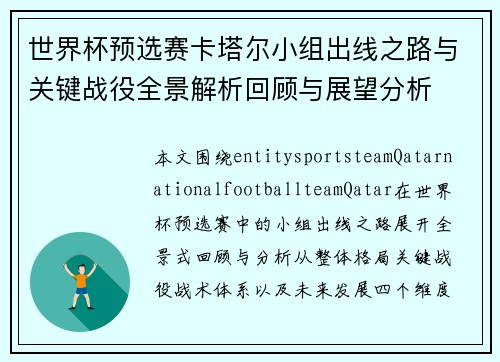 世界杯预选赛卡塔尔小组出线之路与关键战役全景解析回顾与展望分析 世界杯预选赛卡塔尔小组出线之路与关键战役全景解析回顾与展望分析