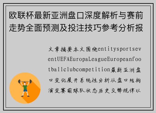 欧联杯最新亚洲盘口深度解析与赛前走势全面预测及投注技巧参考分析报告 欧联杯最新亚洲盘口深度解析与赛前走势全面预测及投注技巧参考分析报告