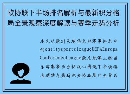 欧协联下半场排名解析与最新积分格局全景观察深度解读与赛季走势分析 欧协联下半场排名解析与最新积分格局全景观察深度解读与赛季走势分析