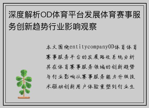 深度解析OD体育平台发展体育赛事服务创新趋势行业影响观察 深度解析OD体育平台发展体育赛事服务创新趋势行业影响观察