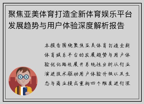 聚焦亚美体育打造全新体育娱乐平台发展趋势与用户体验深度解析报告 聚焦亚美体育打造全新体育娱乐平台发展趋势与用户体验深度解析报告