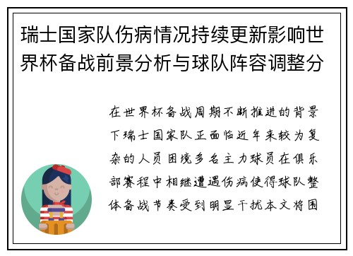 瑞士国家队伤病情况持续更新影响世界杯备战前景分析与球队阵容调整分析 瑞士国家队伤病情况持续更新影响世界杯备战前景分析与球队阵容调整分析