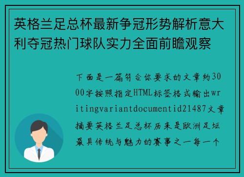 英格兰足总杯最新争冠形势解析意大利夺冠热门球队实力全面前瞻观察 英格兰足总杯最新争冠形势解析意大利夺冠热门球队实力全面前瞻观察