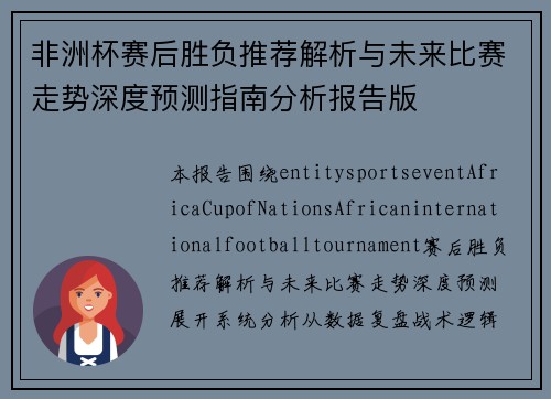 非洲杯赛后胜负推荐解析与未来比赛走势深度预测指南分析报告版 非洲杯赛后胜负推荐解析与未来比赛走势深度预测指南分析报告版