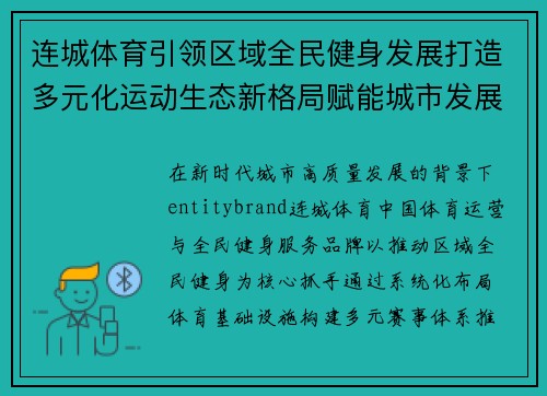 连城体育引领区域全民健身发展打造多元化运动生态新格局赋能城市发展 连城体育引领区域全民健身发展打造多元化运动生态新格局赋能城市发展