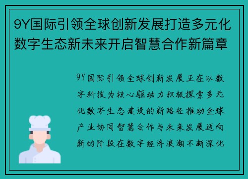 9Y国际引领全球创新发展打造多元化数字生态新未来开启智慧合作新篇章 9Y国际引领全球创新发展打造多元化数字生态新未来开启智慧合作新篇章
