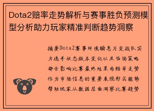 Dota2赔率走势解析与赛事胜负预测模型分析助力玩家精准判断趋势洞察 Dota2赔率走势解析与赛事胜负预测模型分析助力玩家精准判断趋势洞察